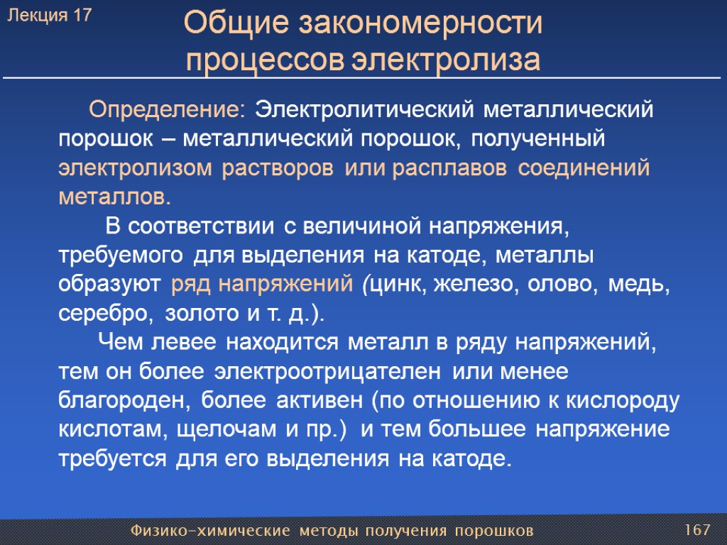 Физико-химические методы получения порошков 167 Общие закономерности процессов электролиза Определение: Электролитический металлический порошок –